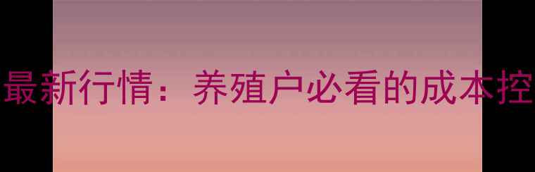 图片 兽用替米考星价格最新行情：养殖户必看的成本控制与市场动态分析