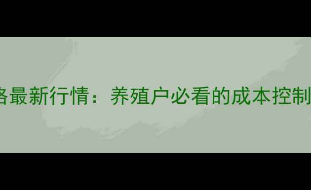 图片 兽用替米考星价格最新行情：养殖户必看的成本控制与市场动态分析2
