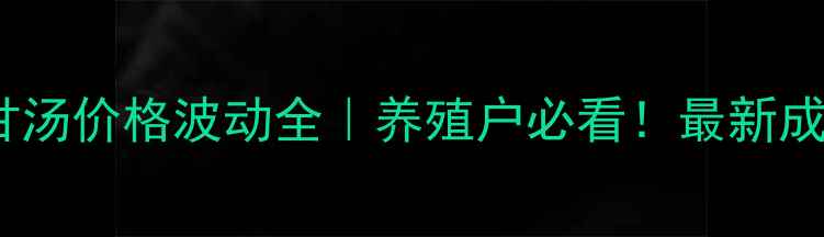 图片 兽用麻杏石甘汤价格波动全｜养殖户必看！最新成本控制指南1
