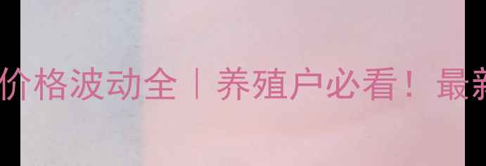 图片 兽用麻杏石甘汤价格波动全｜养殖户必看！最新成本控制指南2