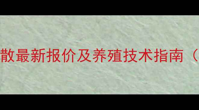 图片 兽药健胃消食散最新报价及养殖技术指南（养殖户必看）