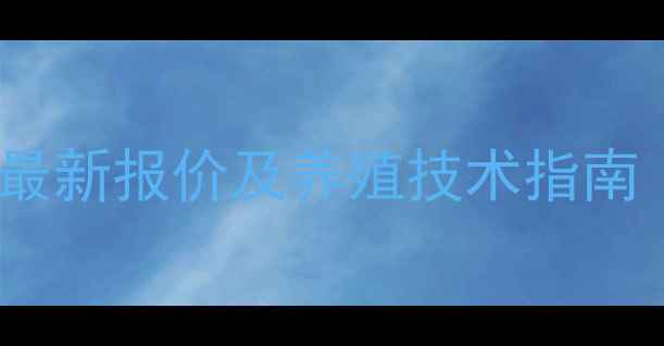 图片 兽药健胃消食散最新报价及养殖技术指南（养殖户必看）1