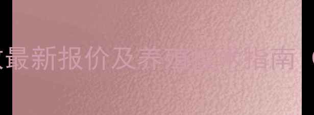 图片 兽药健胃消食散最新报价及养殖技术指南（养殖户必看）2