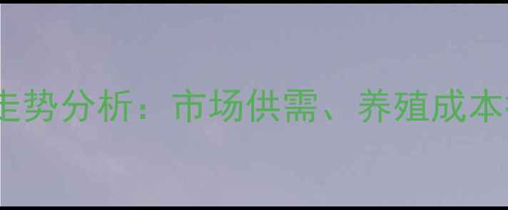 图片 兽药喹烯酮价格走势分析：市场供需、养殖成本控制及未来预测1