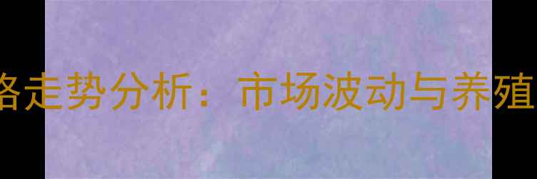 图片 兽药喹烯酮价格走势分析：市场波动与养殖成本控制指南2