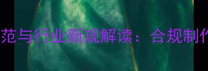 图片 兽药饲料广告牌设计规范与行业新规解读：合规制作要点及市场趋势分析1