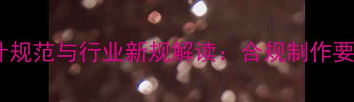 图片 兽药饲料广告牌设计规范与行业新规解读：合规制作要点及市场趋势分析2