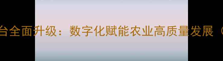 图片 兽药饲料监管平台全面升级：数字化赋能农业高质量发展（最新政策解读）