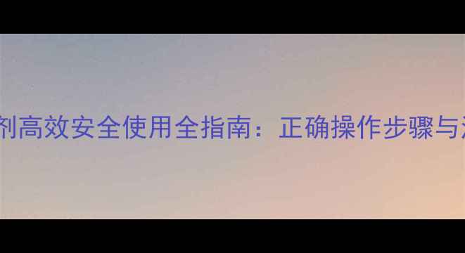 图片 内吸杀虫剂高效安全使用全指南：正确操作步骤与注意事项1