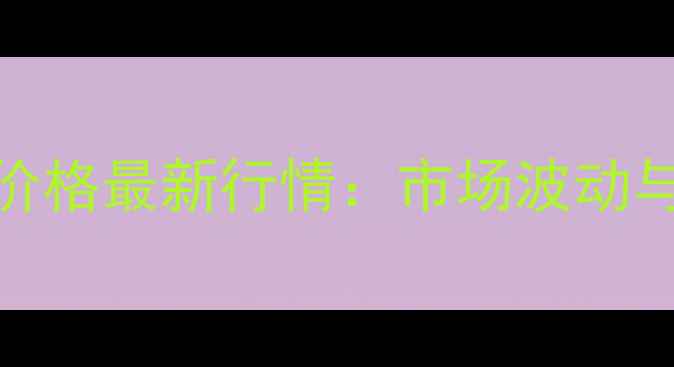 图片 内蒙古包头市玉米价格最新行情：市场波动与种植户应对策略全