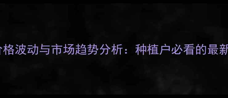 图片 内蒙小麦价格波动与市场趋势分析：种植户必看的最新行情解读1