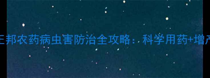 图片 农业人必看！正邦农药病虫害防治全攻略：科学用药+增产技巧大公开✨