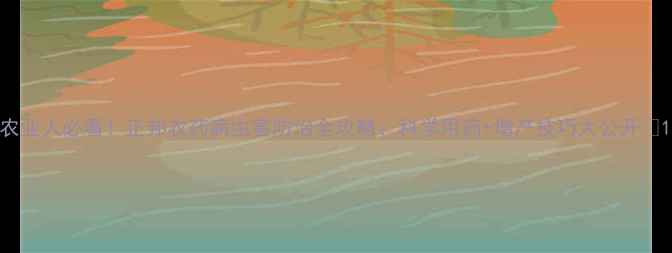 图片 农业人必看！正邦农药病虫害防治全攻略：科学用药+增产技巧大公开✨1