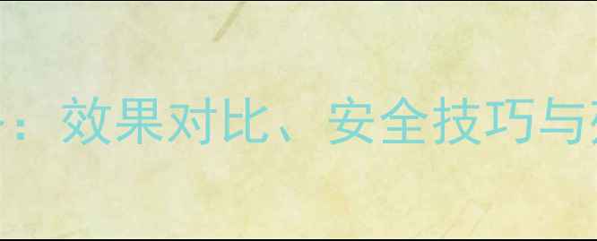 图片 农业人必看！草甘膦使用全攻略：效果对比、安全技巧与残留管控，助您高效除草不伤田