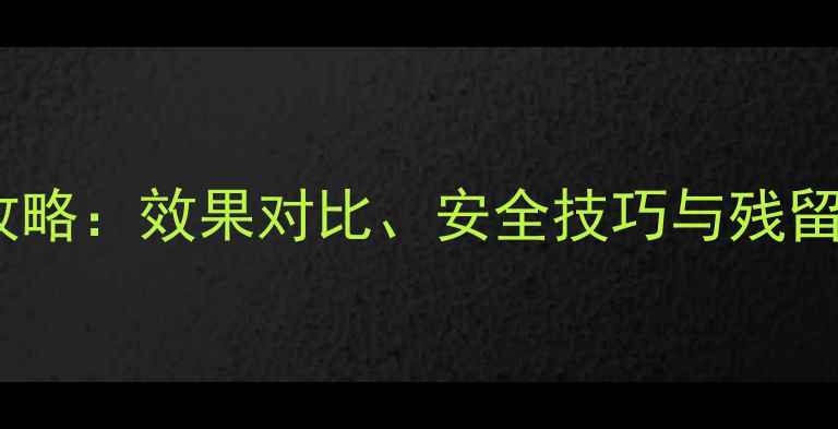 图片 农业人必看！草甘膦使用全攻略：效果对比、安全技巧与残留管控，助您高效除草不伤田2