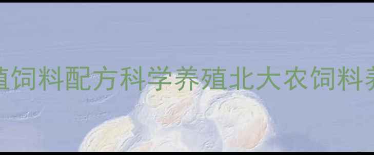 图片 农业养殖饲料配方科学养殖北大农饲料养殖成本