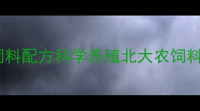 图片 农业养殖饲料配方科学养殖北大农饲料养殖成本2