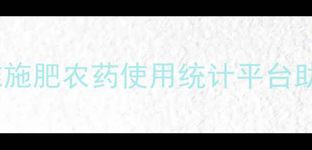 图片 农业大数据：精准施肥农药使用统计平台助力智慧农业升级2