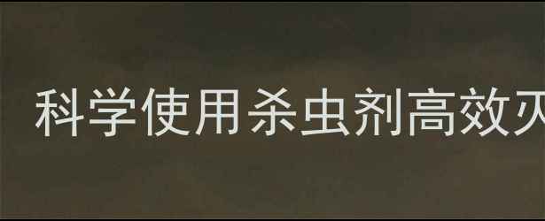 图片 农业害虫防治指南：科学使用杀虫剂高效灭杀蜘蛛及常见虫害