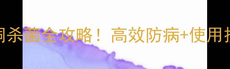图片 农业必看噻菌铜杀菌全攻略！高效防病+使用技巧大公开🌱🔥