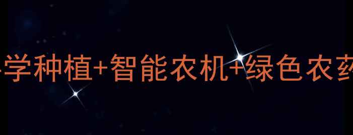 图片 农业技术新趋势：科学种植+智能农机+绿色农药，农民增收指南！1