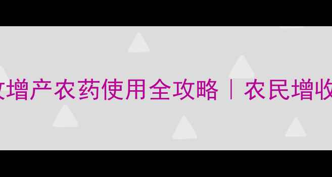 图片 农业新突破！云多收增产农药使用全攻略｜农民增收的秘密武器！🌾💪1