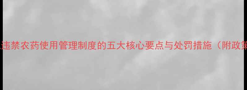 图片 农业新规违禁农药使用管理制度的五大核心要点与处罚措施（附政策解读）1