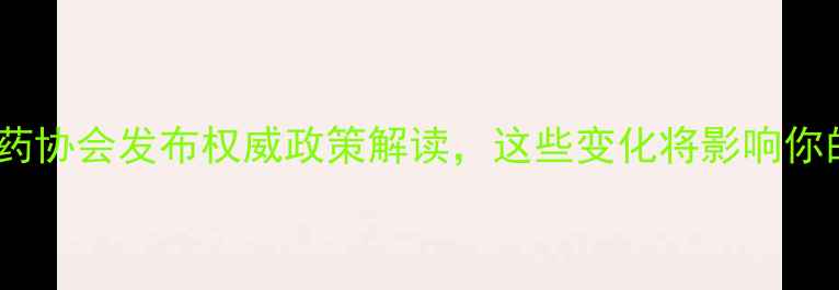 图片 农业新风向！农药协会发布权威政策解读，这些变化将影响你的种植决策！🌱1