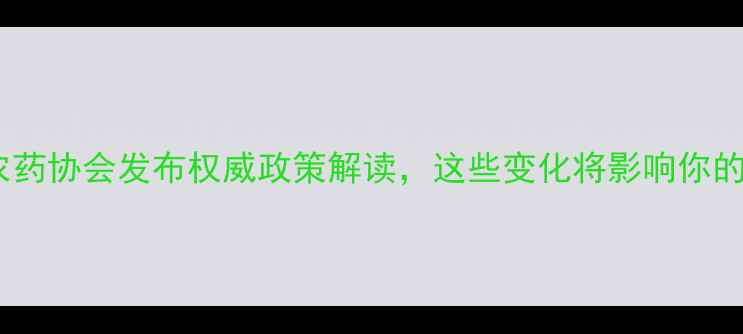 图片 农业新风向！农药协会发布权威政策解读，这些变化将影响你的种植决策！🌱2
