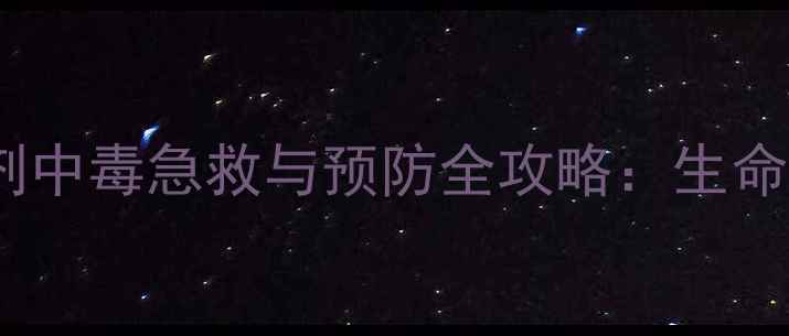 图片 农业杀虫剂中毒急救与预防全攻略：生命守护指南2