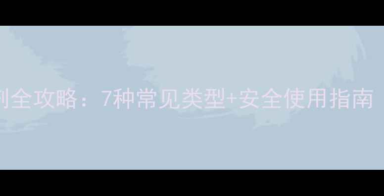 图片 农业杀虫剂全攻略：7种常见类型+安全使用指南（附配图）