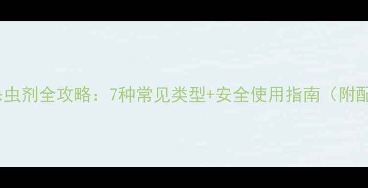 图片 农业杀虫剂全攻略：7种常见类型+安全使用指南（附配图）2