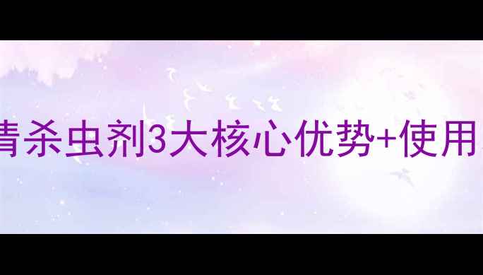 图片 农业杀虫剂黑科技！聚清杀虫剂3大核心优势+使用攻略（附效果对比图）2
