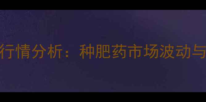 图片 农业生资价格实时行情分析：种肥药市场波动与应对策略深度解读