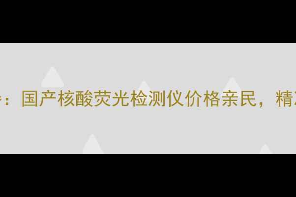 图片 农业疫病防控新利器：国产核酸荧光检测仪价格亲民，精准检测守护绿色农业