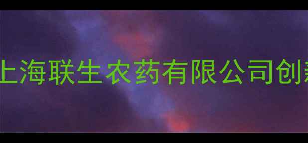 图片 农业病虫害防治新标杆：上海联生农药有限公司创新解决方案助力绿色种植1