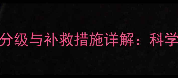 图片 农业种植技术除草剂药害分级与补救措施详解：科学应对作物损伤的四大关键