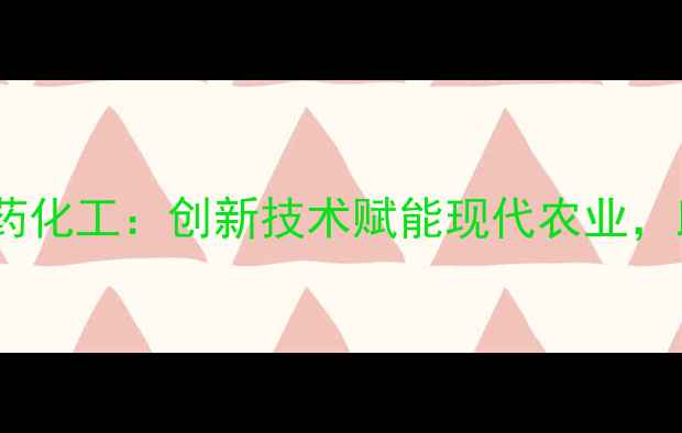 图片 农业科技上虞盖北天一农药化工：创新技术赋能现代农业，助力粮食安全与生态保护1