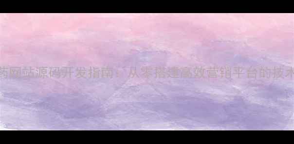 图片 农业科技农药网站源码开发指南：从零搭建高效营销平台的技术与运营策略