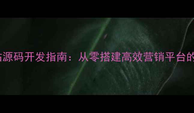 图片 农业科技农药网站源码开发指南：从零搭建高效营销平台的技术与运营策略1