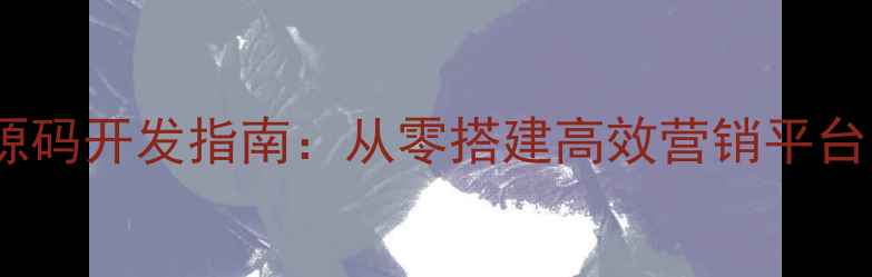 图片 农业科技农药网站源码开发指南：从零搭建高效营销平台的技术与运营策略2
