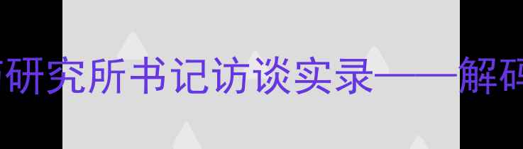 图片 农业科技发展新标杆：江苏农药研究所书记访谈实录——解码绿色防控与生物农药创新体系2