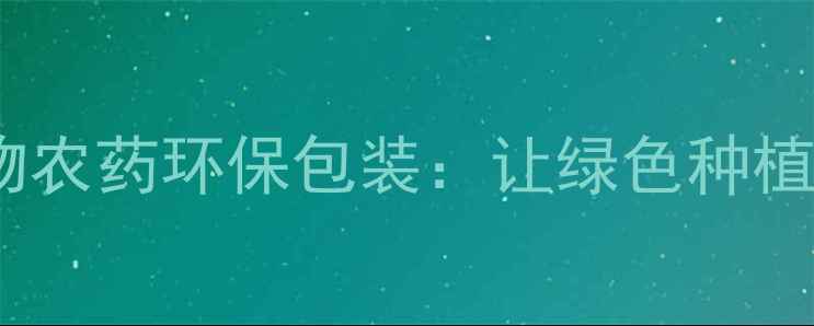 图片 农业科技新突破汇丰生物农药环保包装：让绿色种植更省心！最新升级指南1