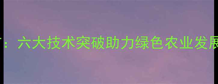 图片 农业部农药鉴定所权威发布：六大技术突破助力绿色农业发展（附最新检测标准解读）2