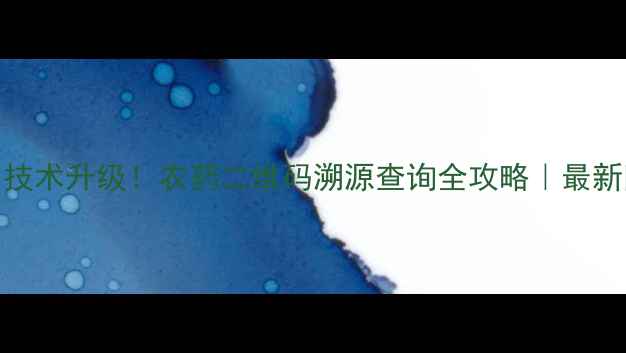 图片 农业防伪技术升级！农药二维码溯源查询全攻略｜最新防伪指南