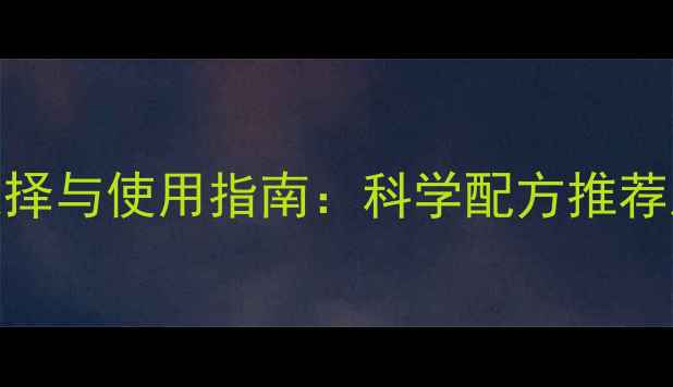 图片 农业除草剂选择与使用指南：科学配方推荐及安全操作全