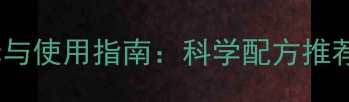 图片 农业除草剂选择与使用指南：科学配方推荐及安全操作全2