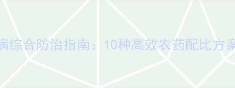 图片 农作物锈病白粉病综合防治指南：10种高效农药配比方案与田间管理要点