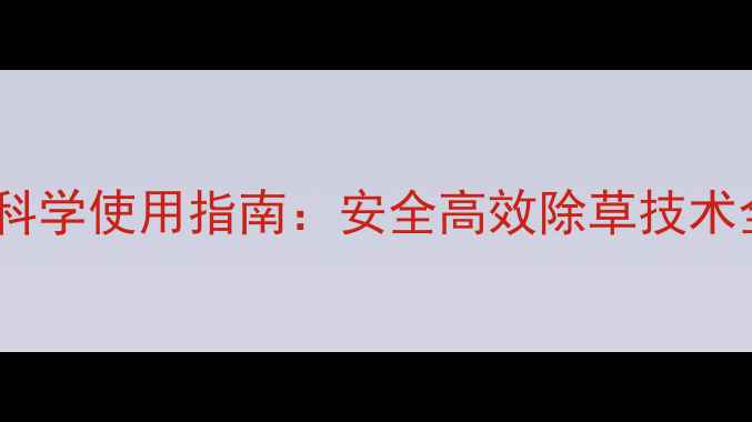 图片 农作物除草剂科学使用指南：安全高效除草技术全（最新版）1