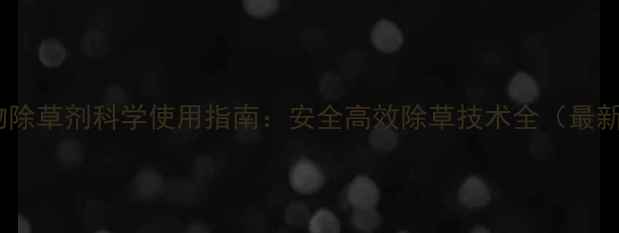 图片 农作物除草剂科学使用指南：安全高效除草技术全（最新版）2